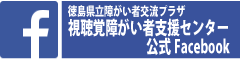 徳島県立障がい者交流プラザ　視聴覚障がい者支援センター 公式フェイスブックを新しいウィンドで開く