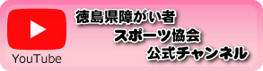徳島県障がい者スポーツ協会YouTube公式チャンネル