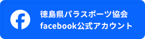 徳島県パラスポーツ協会 facebook公式アカウント